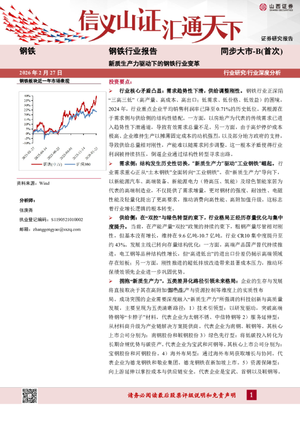 钢铁行业报告：新质生产力驱动下的钢铁行业变革