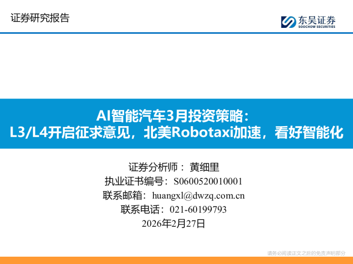 AI智能汽车3月投资策略：L3/L4开启征求意见，北美Robotaxi加速，看好智能化