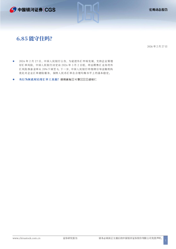 宏观动态报告：6.85能守住吗？
