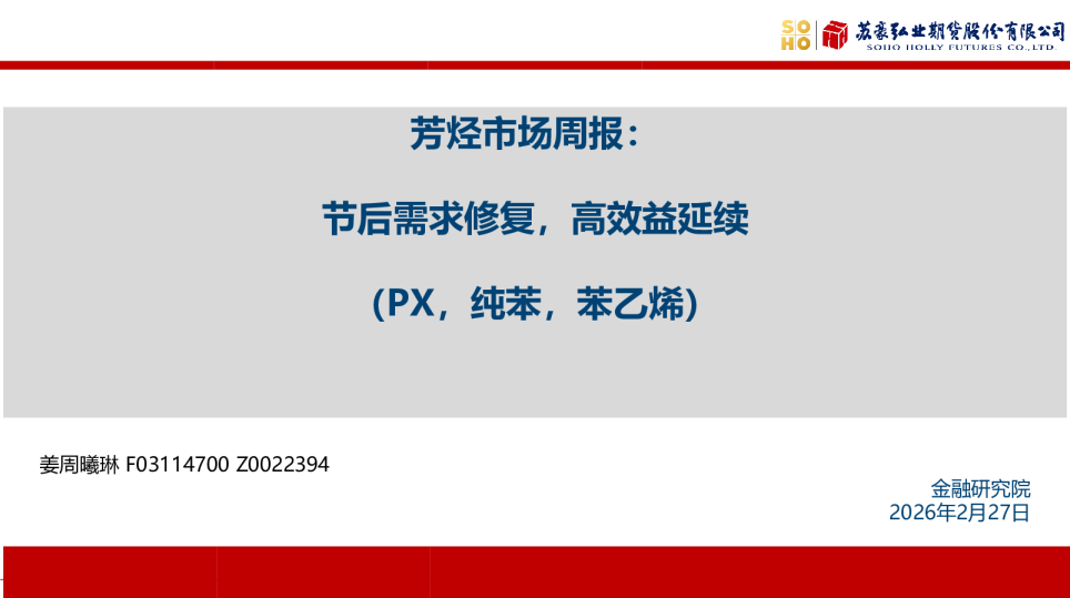 芳烃市场周报：节后需求修复，高效益延续（PX，纯苯，苯乙烯）