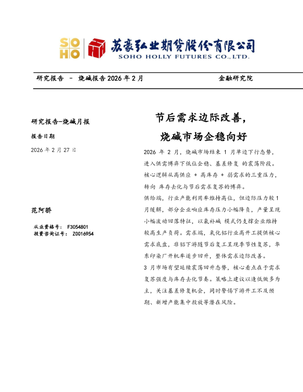烧碱月报：节后需求边际改善，烧碱市场企稳向好