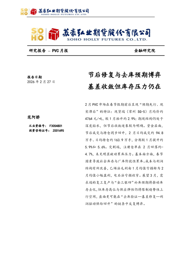 PVC月报：节后修复与去库预期博弈 基差收敛但库存压力仍在
