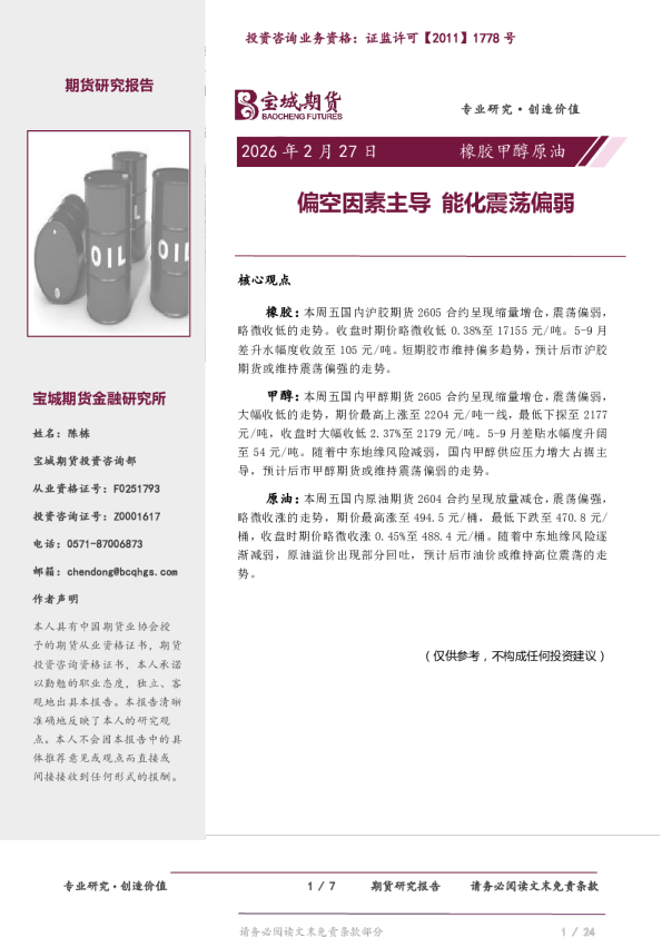 橡胶甲醇原油日报：偏空因素主导 能化震荡偏弱