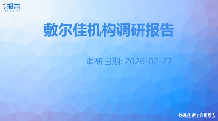 敷尔佳机构调研纪要