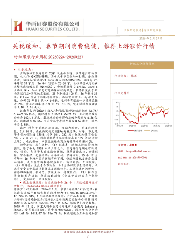 纺织服装行业周报：关税缓和、春节期间消费稳健，推荐上游涨价行情