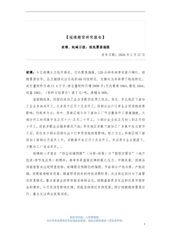 玻璃、纯碱日报：短线震荡偏强