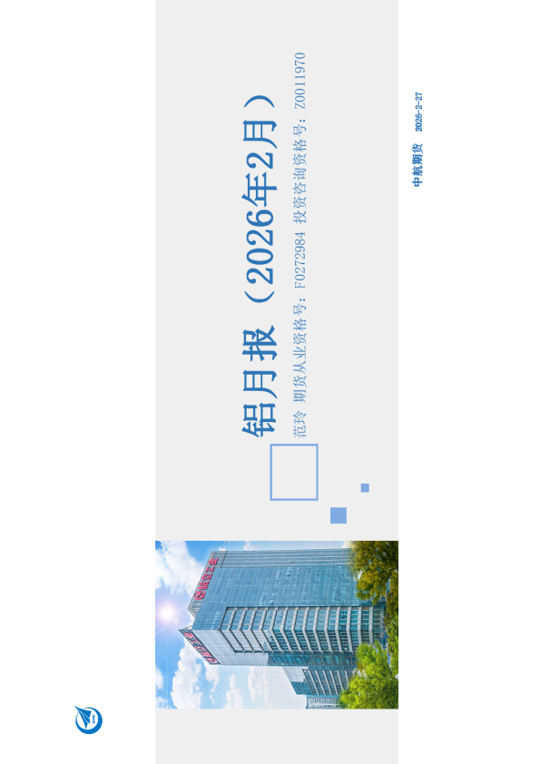 铝月报(2026年2月)