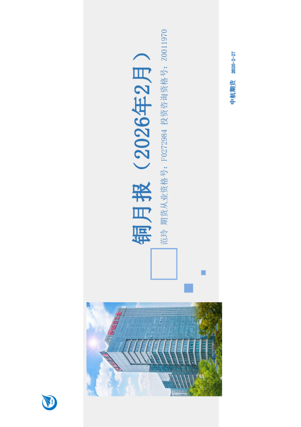 铜月报(2026年2月)