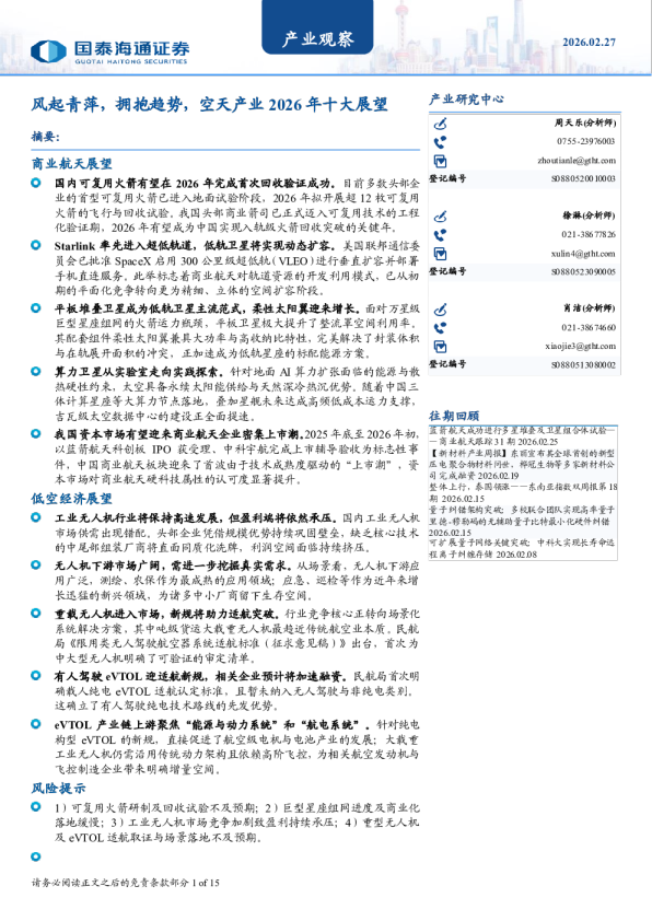 风起青萍，拥抱趋势，空天产业2026年十大展望