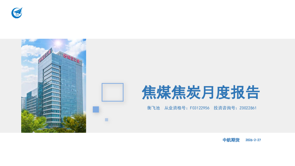 焦煤焦炭月度报告