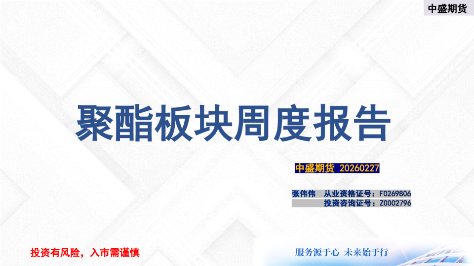 聚酯板块周度报告