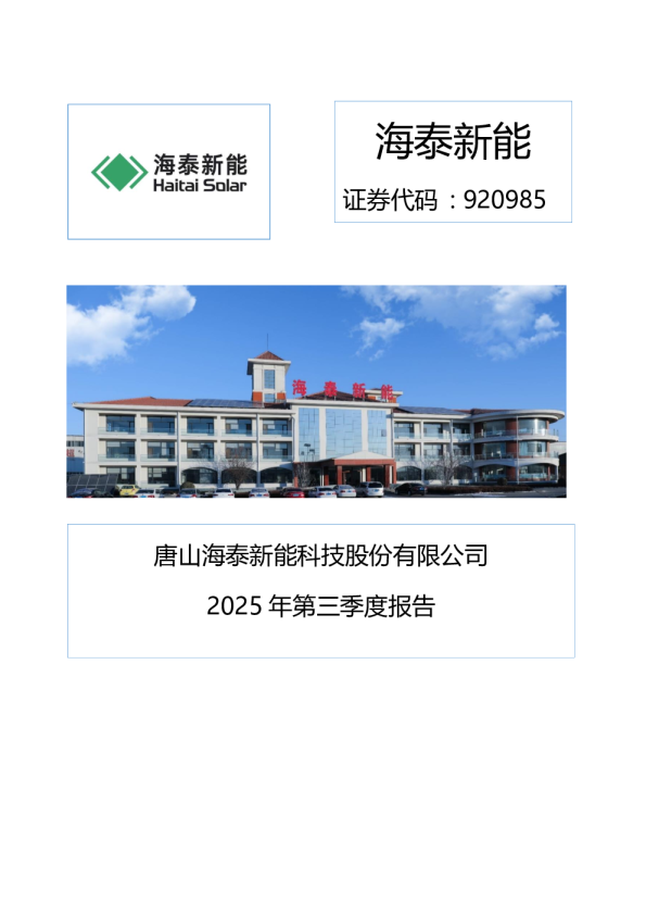 海泰新能：2025年三季度报告（更正后）