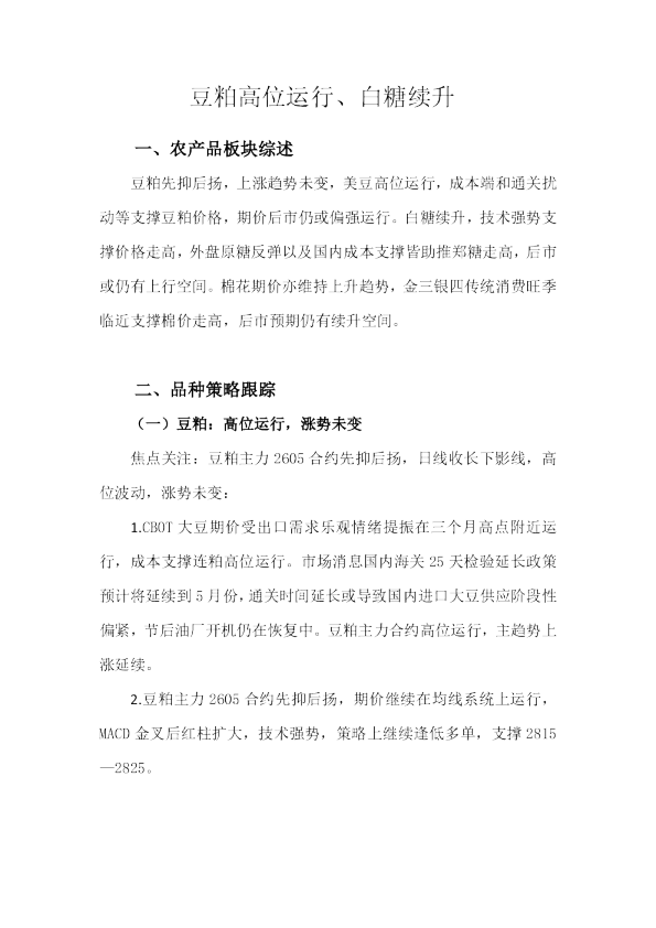 豆粕高位运行、白糖续升