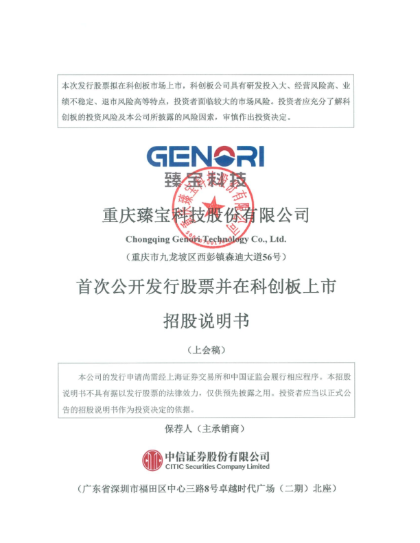 重庆臻宝科技股份有限公司招股说明书(上会稿)