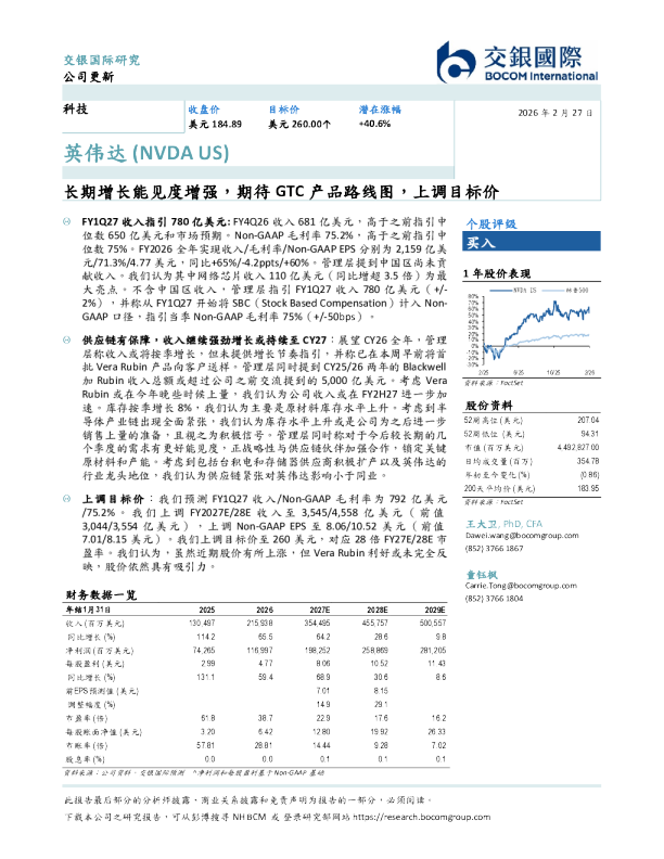 英伟达：长期增长能见度增强，期待 GTC 产品路线图，上调目标价