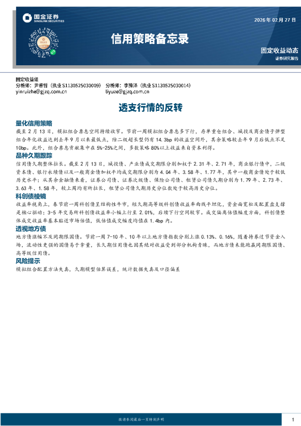 信用策略备忘录：透支行情的反转