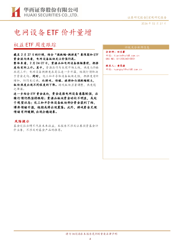 权益ETF周度跟踪：电网设备 ETF 价升量增