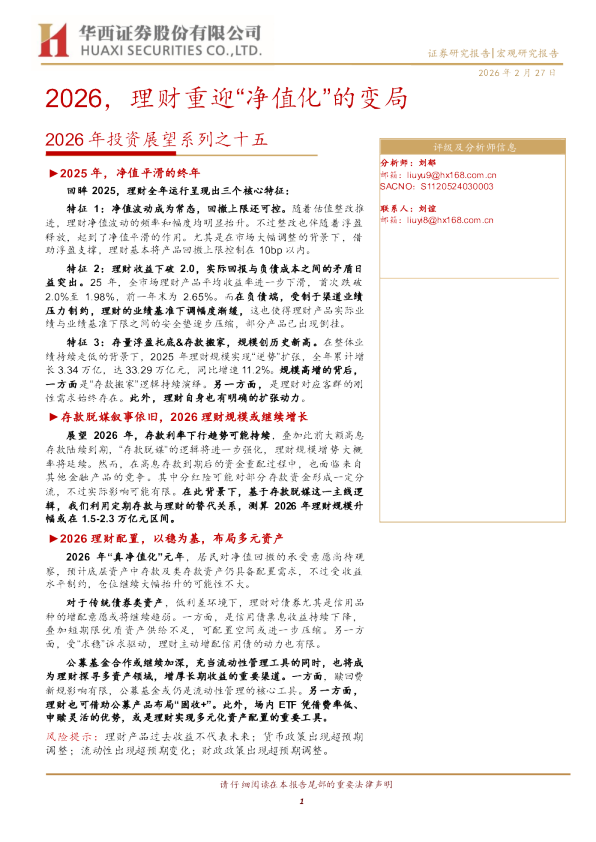 2026年投资展望系列之十五:理财重迎“净值化”的变局