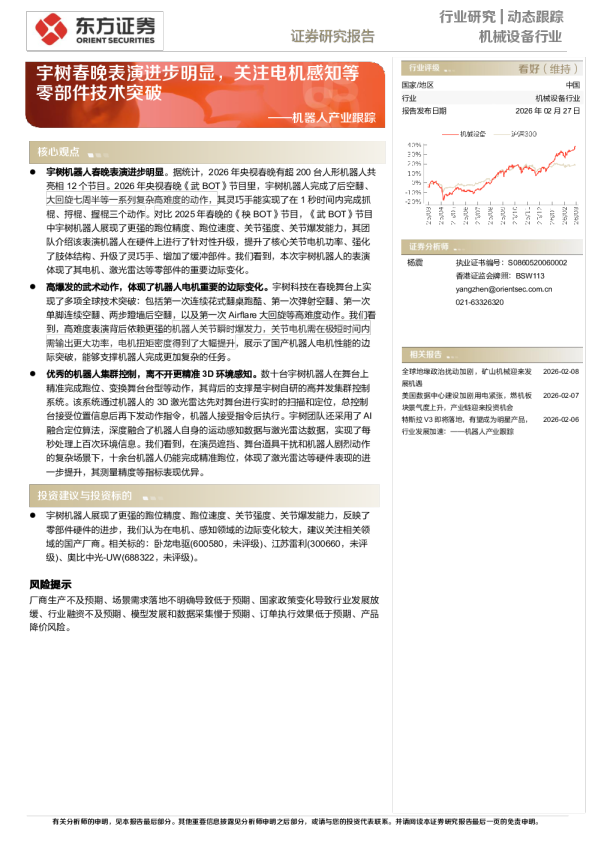 机器人产业跟踪：宇树春晚表演进步明显，关注电机感知等零部件技术突破