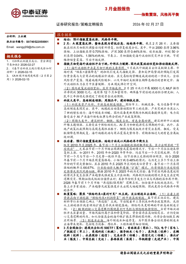 3月金股报告：指数震荡，风格再平衡