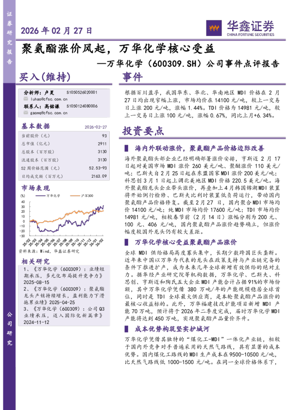 聚氨酯涨价风起，万华化学核心受益
