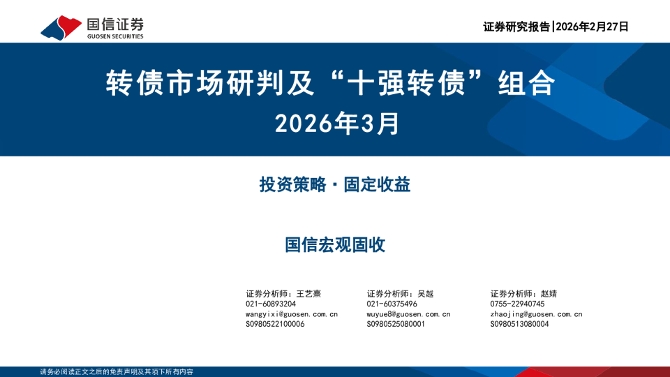 固定收益投资策略：转债市场研判及“十强转债”组合