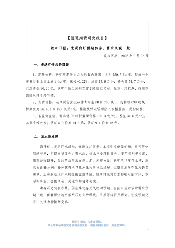 铁矿日报:宏观向好预期仍存,需求表现一般