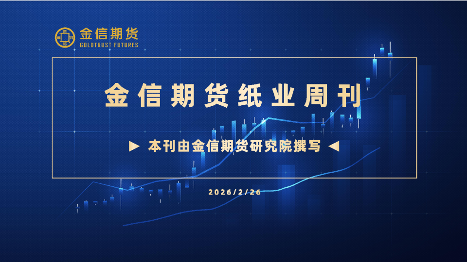 金信期货纸业周刊