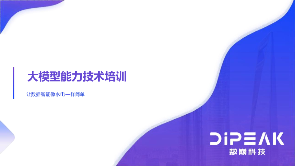 大模型能力技术培训:让数据智能像水电 样简单