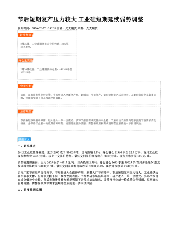 节后短期复产压力较大 工业硅短期延续弱势调整