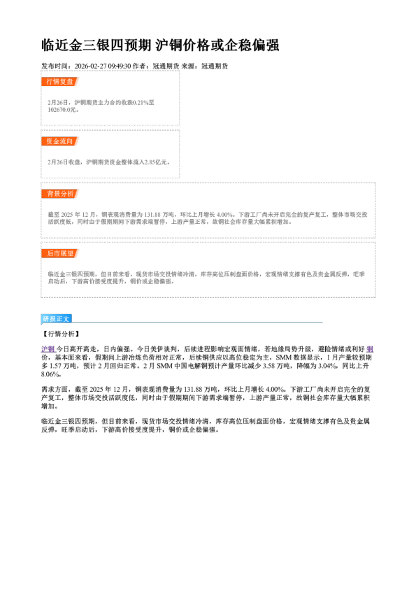 临近金三银四预期 沪铜价格或企稳偏强