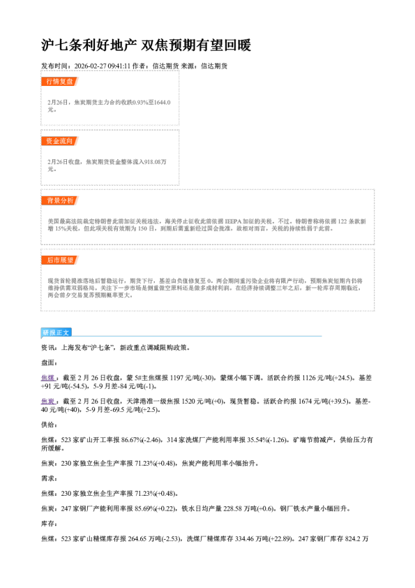 沪七条利好地产 双焦预期有望回暖