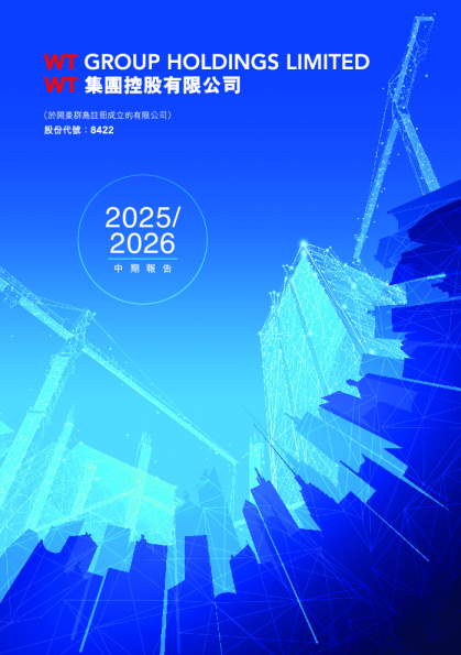 WT集团2025/2026 中期报告