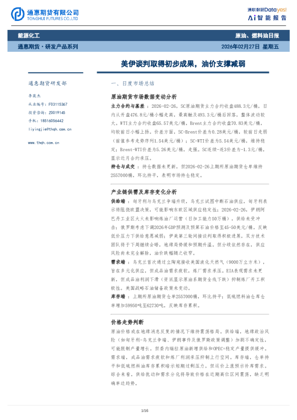 原油、燃料油日报：美伊谈判取得初步成果，油价支撑减弱