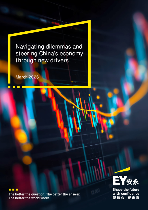 驾驭困境，通过新的驱动力引导中国经济