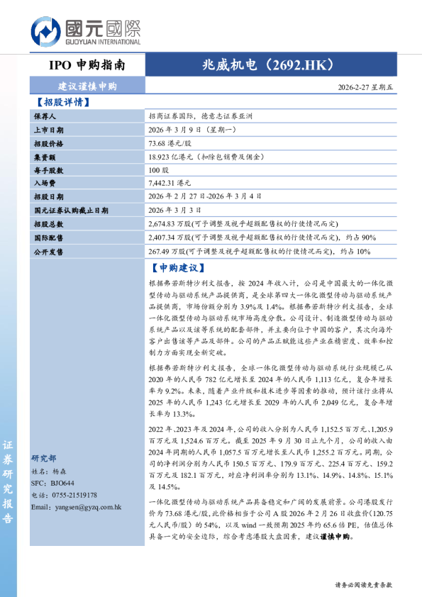 IPO 申购指南 兆威机电（2692.HK）