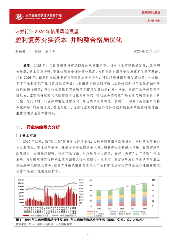 证券行业2026年信用风险展望——盈利复苏夯实资本 并购整合格局优化