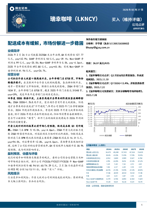 瑞幸咖啡:配送成本有缓解,市场份额进一步稳固