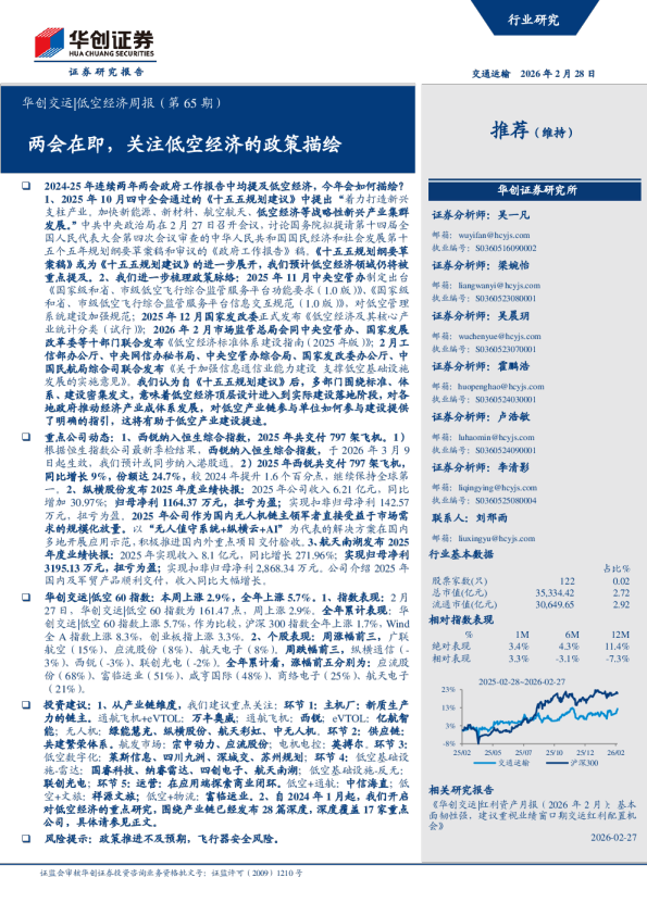 华创交运 低空经济周报(第65期):两会在即,关注低空经济的政策描绘