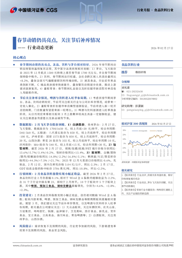 食品饮料行业行业动态更新：春节动销仍具亮点，关注节后补库情况