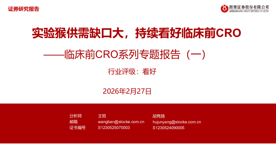 临床前CRO系列专题报告（一）：实验猴供需缺口大，持续看好临床前CRO