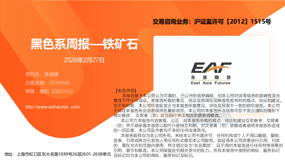 黑色系周报—铁矿石