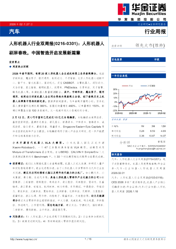 汽车行业周报：人形机器人行业双周报（0216-0301）：人形机器人刷屏春晚，中国智造开启发展新篇章