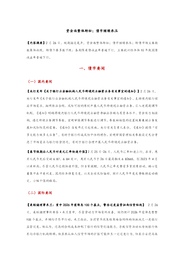 资金面整体转松；债市继续承压