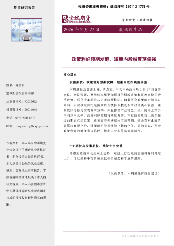 股指衍生品周报:政策利好预期发酵,短期内股指震荡偏强