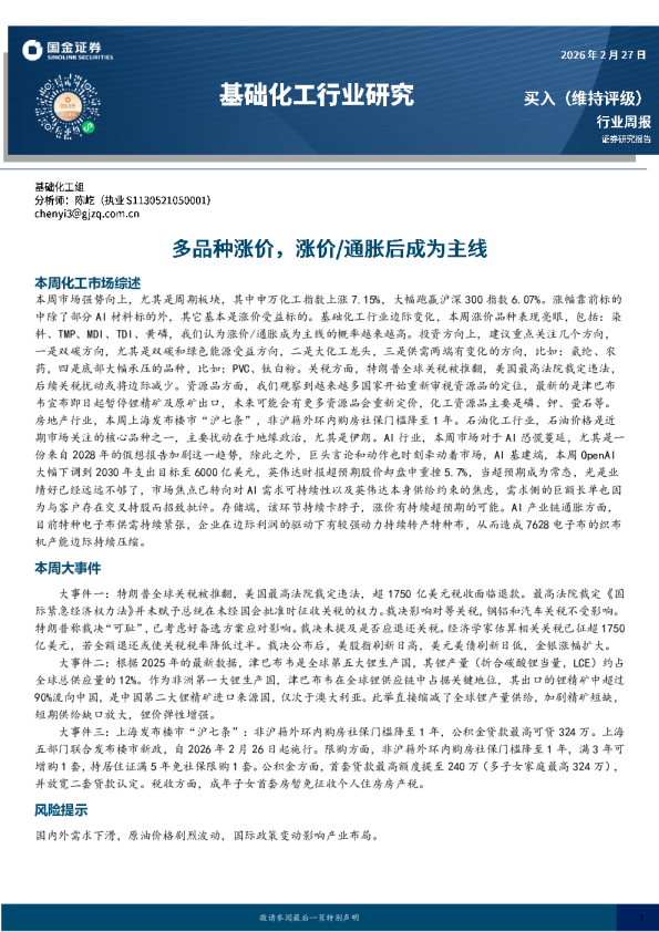 基础化工行业研究：多品种涨价，涨价/通胀后成为主线