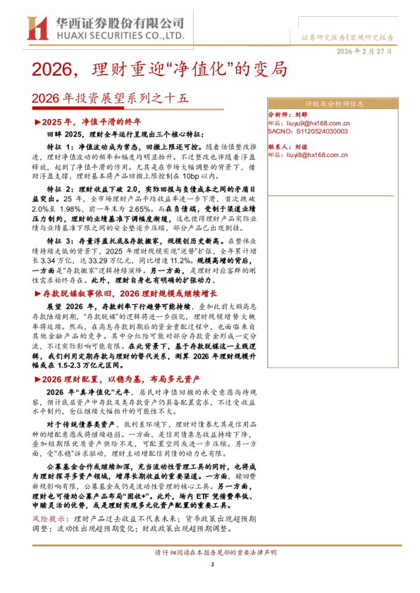 2026,理财重迎“净值化”的变局