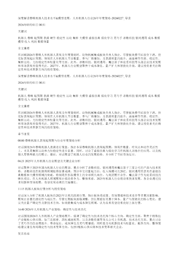 深度解读春晚机器人技术水平模型进展人形机器人行业26年年度策略20260227
