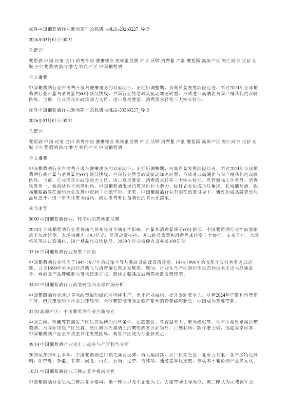 探寻中国葡萄酒行业新周期下的机遇与挑战20260227