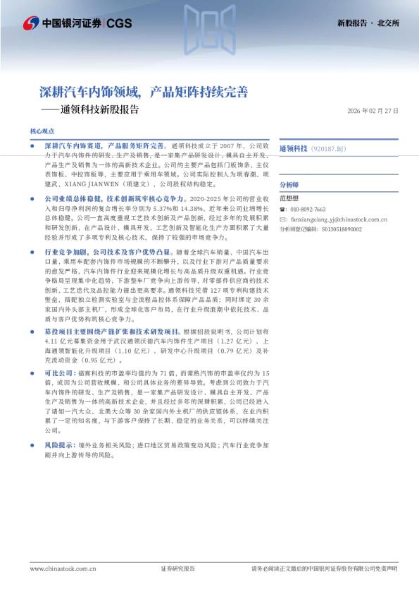 通领科技新股报告:深耕汽车内饰领域,产品矩阵持续完善